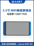 [Màn hình MIPI] Mô-đun MIPILCD nguyên tử 5,5 inch đúng giờ Màn hình LCD cảm ứng điện dung 1080P 1080 * 1920