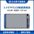 [Màn hình MCU: Màn hình điện trở] Màn hình LCD cảm ứng mô-đun TFT 3,5 inch Atom Atom hiển thị màu