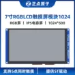 [1024*600: Màn hình RGB] Mô-đun LCD 7 inch đúng giờ, màn hình LCD màu cảm ứng điện dung IPS