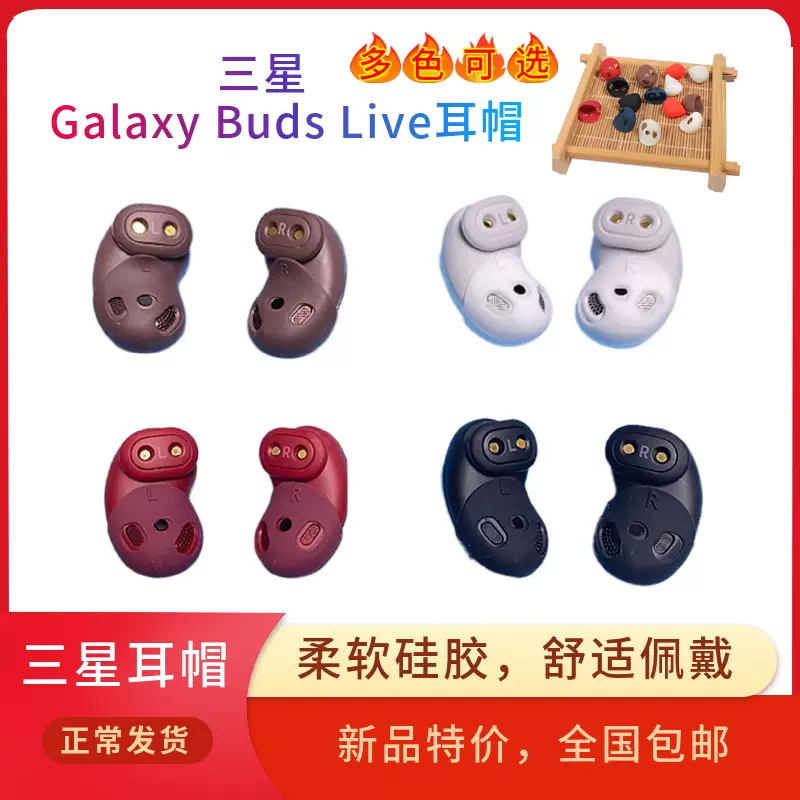 适用于三星Galaxy Buds Live无线蓝牙耳机防耳塞帽budslive硅胶套-Taobao