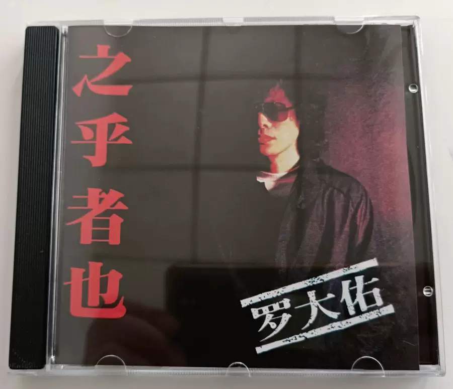 罗大佑Lo Da Yu - Best Songs Of Lo Da Yu 羅大佑／之乎者也（Lo Ta-Yu