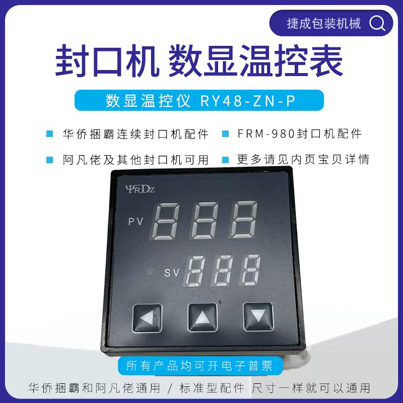 华侨捆霸FRM980连续封口机配件RY48-ZN-P数显温控器阿凡佬温度表-Taobao