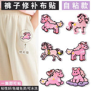 
Self-adhesive seam-free trousers cloth patch for clothes down jacket damaged invisible decoration repair pink pony embroidery patch patch