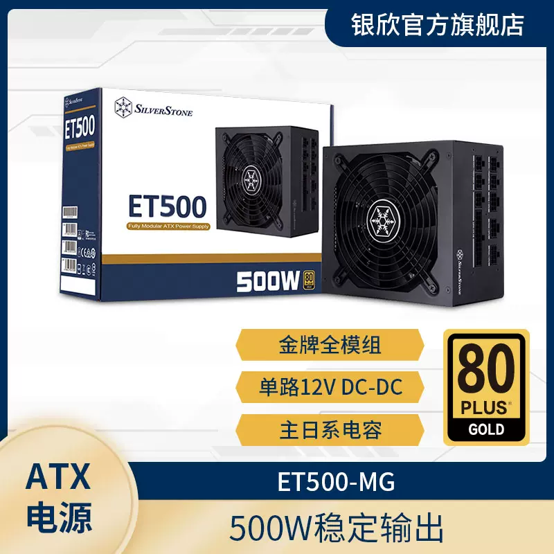 銀欣SILVERSTONE ET600/ET500W-MG 金牌ATX電源/DC-DC/靜音風扇-Taobao