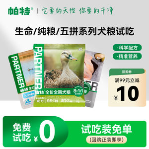 [Tmall U first] Pat Bull staple food pure food life series small and large dog adult and young dog food trial