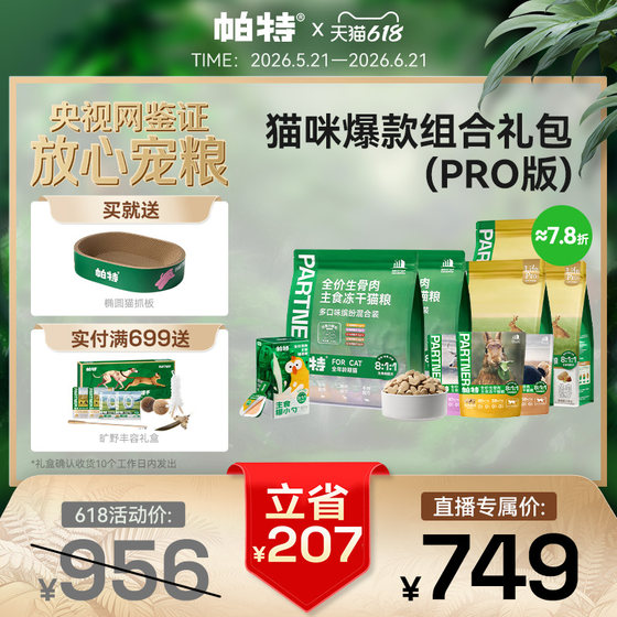 
[Exclusive PRO for live broadcast room] 618 hot combination gift pack PRO baked cat food raw bone and meat staple food freeze-dried