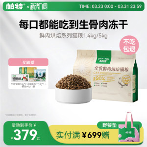 
[Storage Pack] Pat’s Baked Cat Food Fresh Meat Chicken Rabbit Meat Squab Pigeon Full Price Added Staple Food Freeze-Dried Cat Staple Food