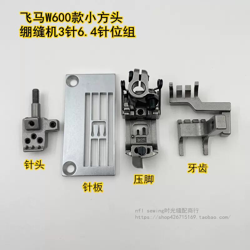 杰克K4 K5飞马500 W600三针五线绷缝机6.4针位364针板压脚针头-Taobao 
