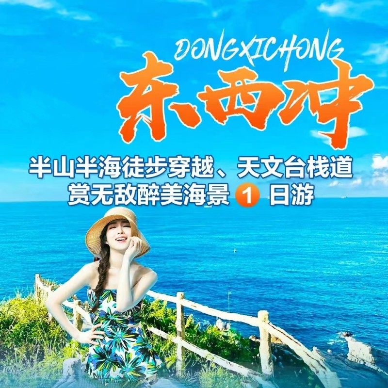 户外爆款【奔赴山海·网红天文台】穿越东西冲海岸线1日游-纯玩