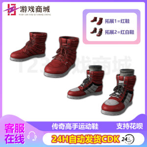 PUBG Jedi Survival Skin Skin Master Red Sports Shoes Legend Team Basketball Shoes Eat Chicken CDK Redemption Code
