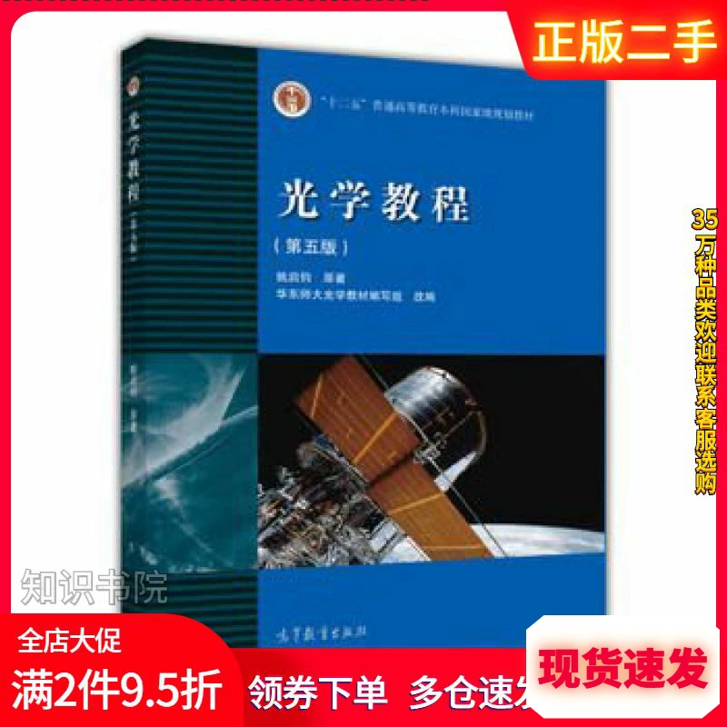 二手光学教程第五5版姚启钧高等教育出版社9787040400823考研教材 