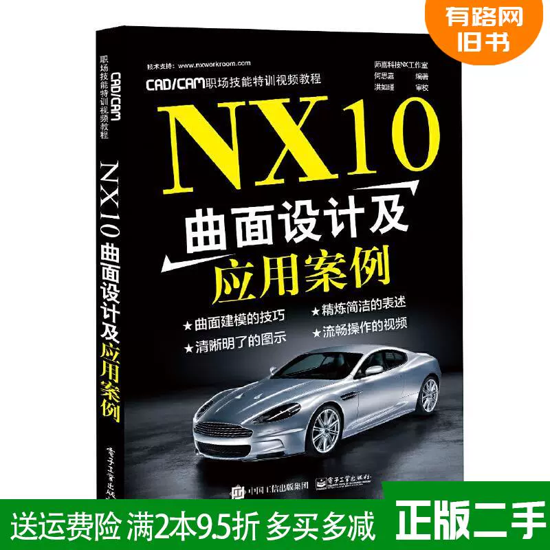 二手书NX10曲面设计及应用案例何思嘉电子工业出版社9787121299-Taobao 