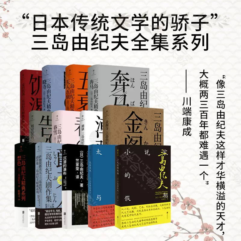 现货包邮三岛由纪夫全集系列13册套装:日本传统文学的骄子三岛由纪夫
