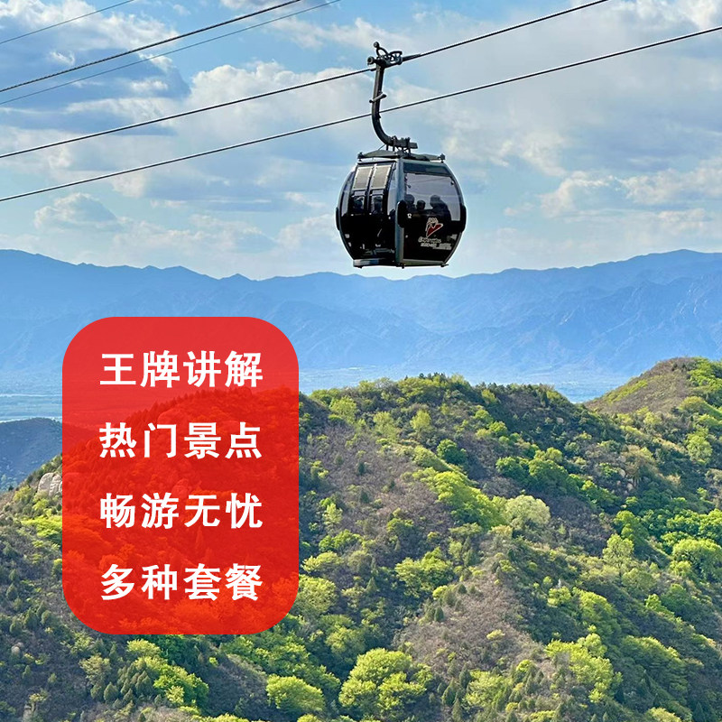 北京慕田峪长城一日游8/9/10班次含摆渡车巴士直达纯玩一日游