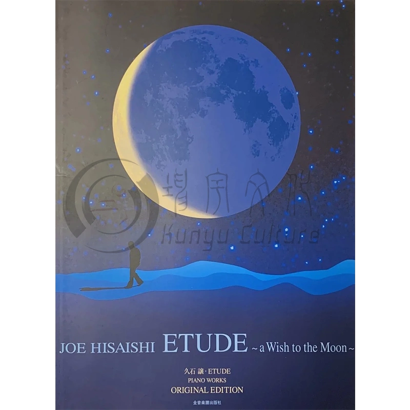 月光星願久石讓練習曲鋼琴獨奏譜全音原版樂譜書Joe Hisaishi Etude A 