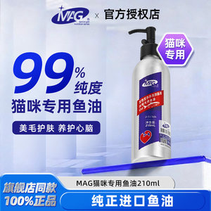 
MAG cat fish oil is specially used for cats to prevent hair loss. Pet cats use deep sea fish oil to supplement nutrition, prevent hair loss and beautify their hair.