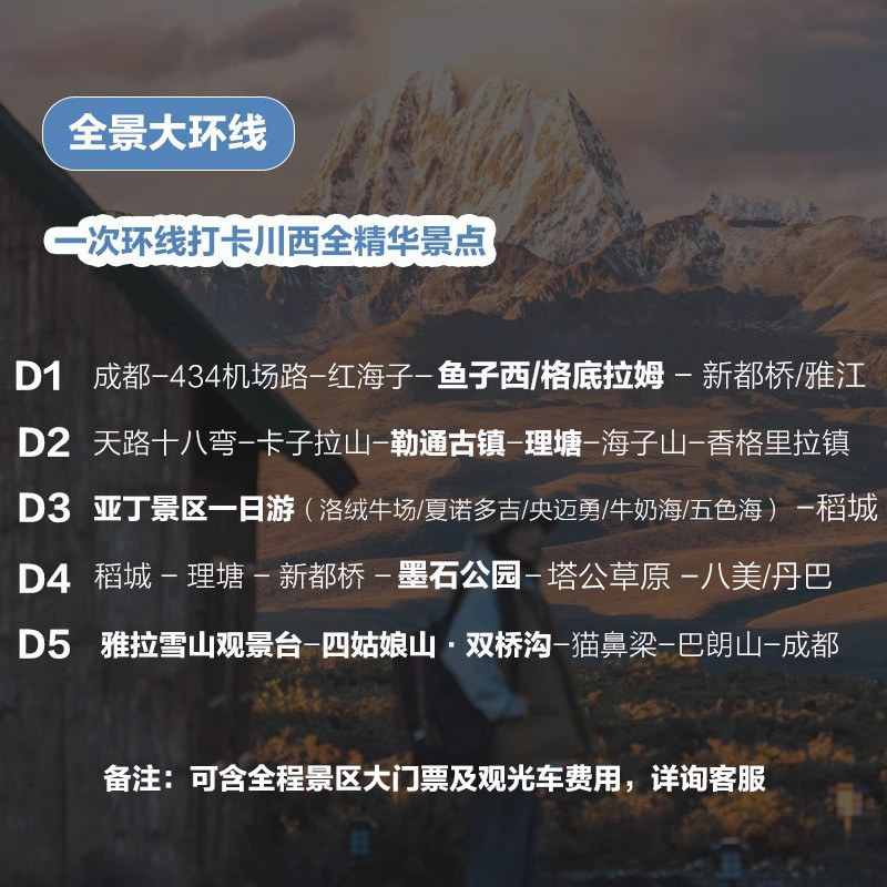 8人小团丨成都到稻城亚丁四姑娘山5天旅游川藏线理塘川西拼车包车