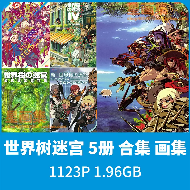 星畫集 世界樹迷宮5冊合集畫集日式系唯美美術插畫壁紙