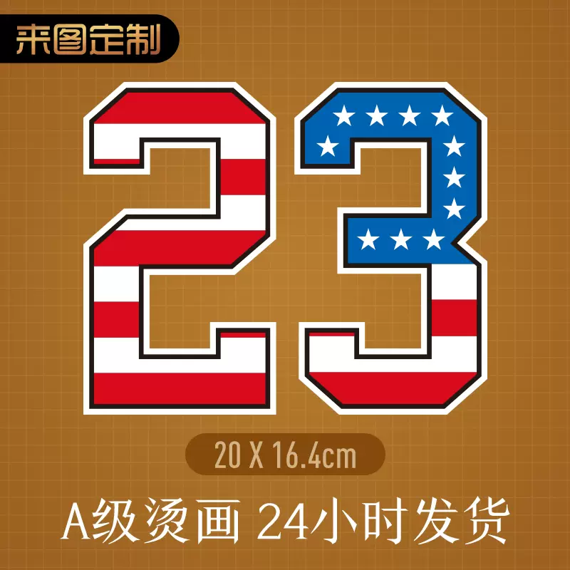 来图定制简约时尚数字23号球衣号码创意图案热转印烫