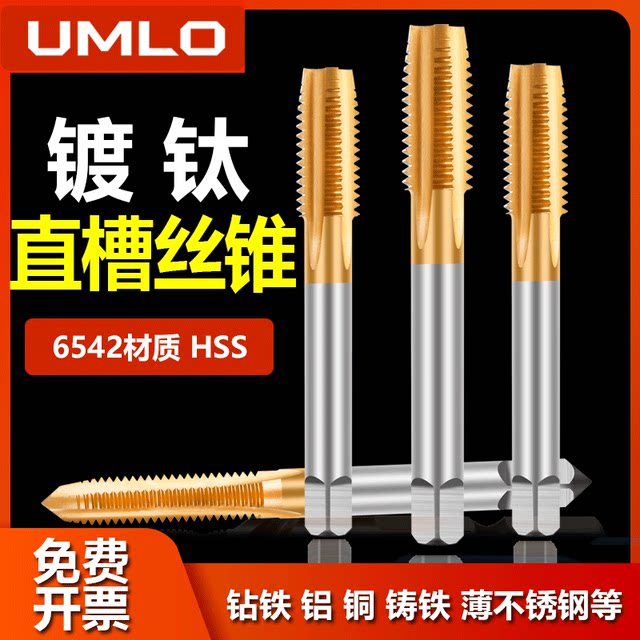 UMLO straight groove titanium -plated titanium stainless steel machine with tap 丝 high -speed steel M3M4M5M6M8M10M12