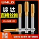 UMLO straight groove titanium -plated titanium stainless steel machine with tap 丝 high -speed steel M3M4M5M6M8M10M12