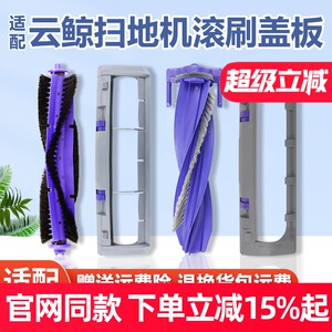 
Suitable for Cloud Whale J3/J4/J5 Xiaoyao 001 MAX main brush cover sweeping and mopping robot accessories R10 roller brush cover