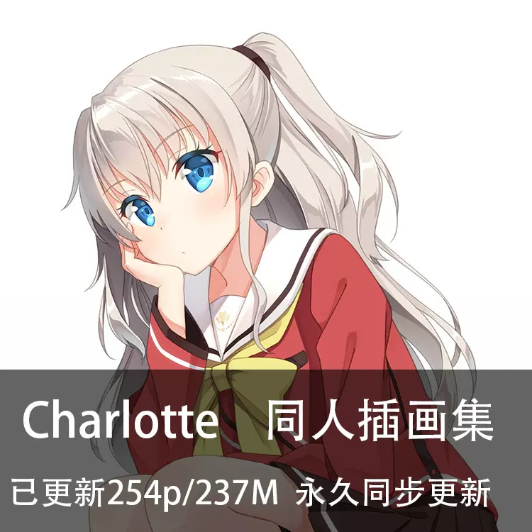 Charlotte 夏洛特key 友利奈緒同人圖集畫集原畫插畫壁紙圖片