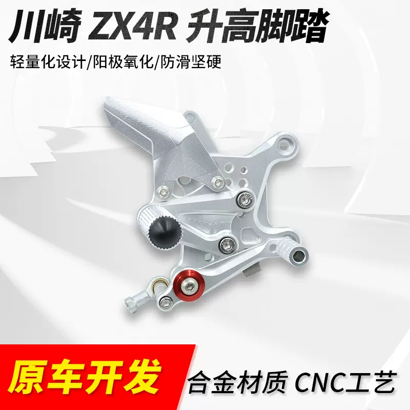 适用川崎ZX4R/RR升高脚踏总成支架可调节后移脚蹬刹车挂挡杆配件-Taobao 