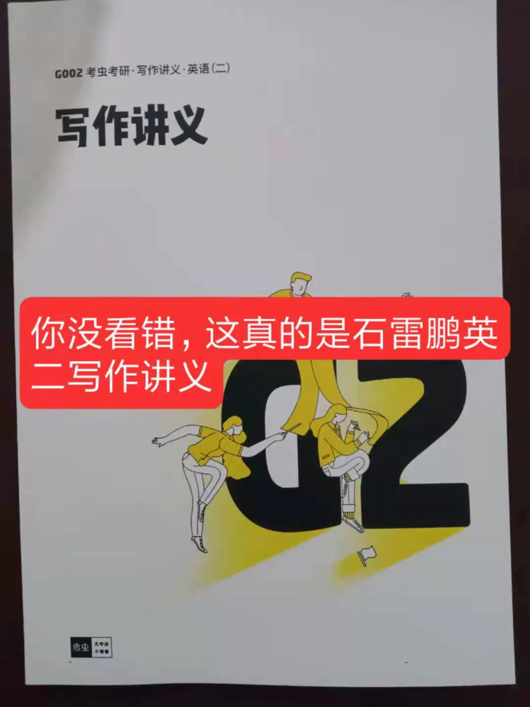 石雷鹏英语二石雷鹏石麻麻台历