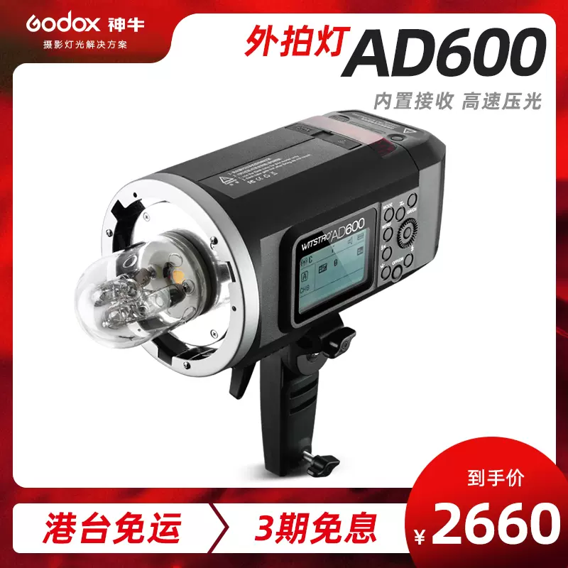 godox神牛AD600BM外拍闪光灯摄影棚灯单反高速同步内置X1接收外景便捷-Taobao