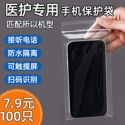 Medical-Specific Phone Bags, Disposable Protective Bags, Isolation Dust-Proof Bags, Universal Transparent Self-Sealing Phone Bags, Touch Screen Compatible