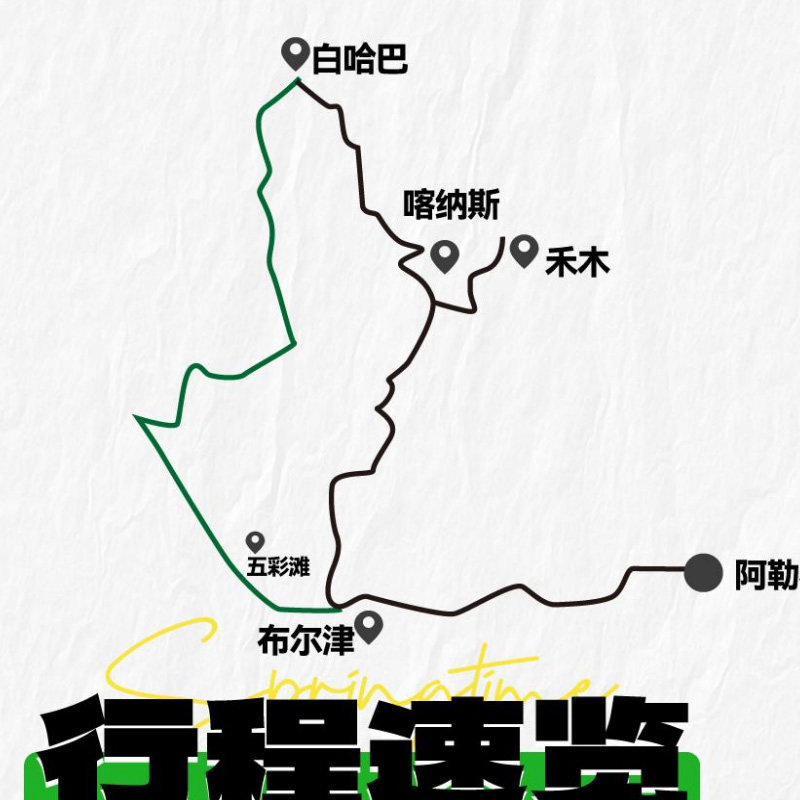 北疆阿勒泰冰雪6日赠禾木轻旅拍白哈巴喀纳斯三湾将军山落日缆车