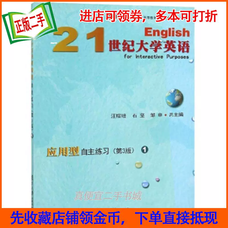 二手正版21世纪大学英语应用型自主练习第3版三版汪榕培石坚