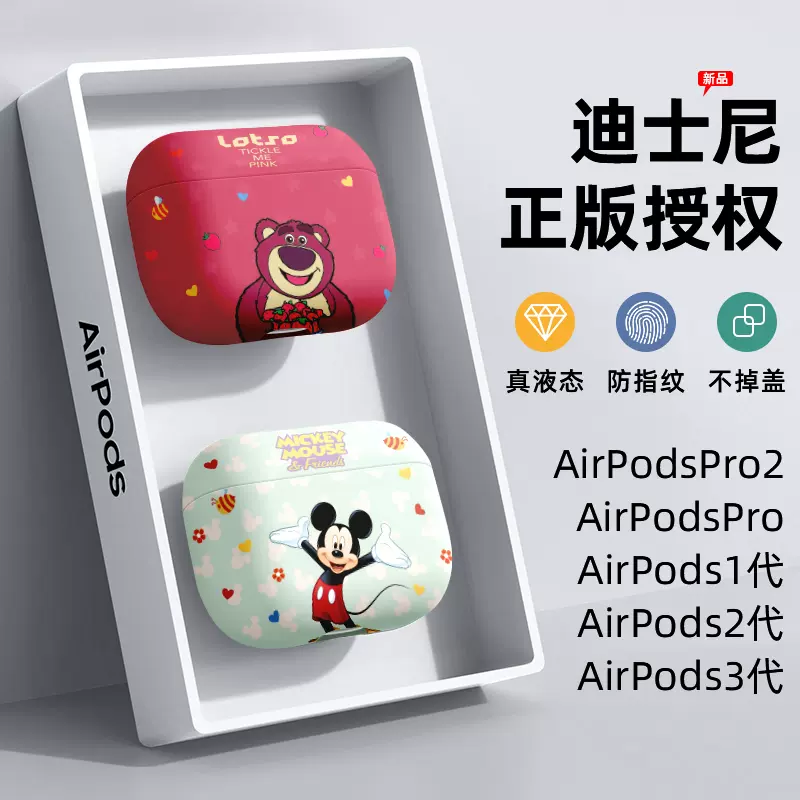 迪士尼适用AirPodspro保护套AirPods苹果耳机壳三代pro2硅胶二代全包1