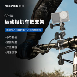 NEEWER aluminum alloy motorcycle sports camera riding bracket suitable for GoPro13/DJI Action5/4/Insta360 bicycle mountain bike handlebar fixed photography accessories