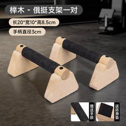 Russian Push-Up Stand Wooden Push-Up Support Men's Auxiliary Trainer Solid Wood Street Fitness Russian-Style Push-Up Exercise I-Shaped
