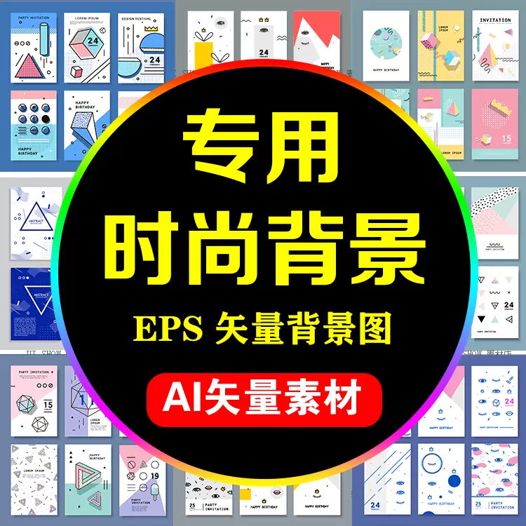 Ai设计矢量时尚背景eps分层图形cdr海报广告illustrator模板素材