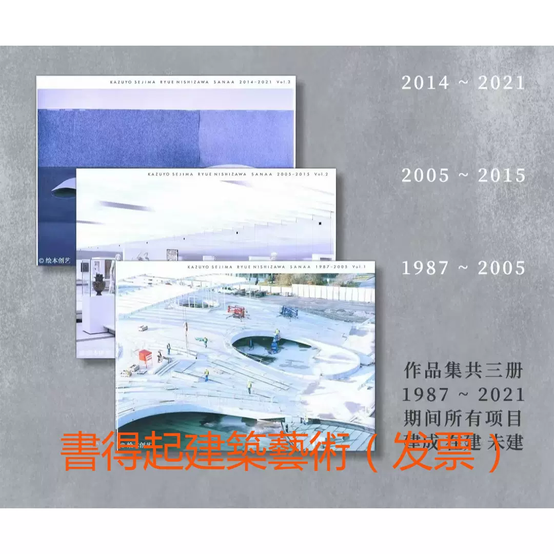 SANAA建築作品集妹島和世西澤立衛1987-2021中文版（全三冊）-Taobao