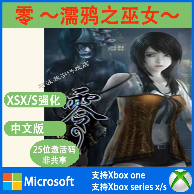 Xbox 主机零～濡鸦之巫女～ FATAL FRAME 激活下载兑换码非共享-Taobao