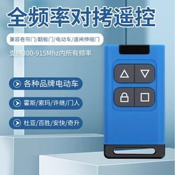 Multi-Frequency Cloning Remote Control for Electric Rolling Shutters, Rolling Doors, Garage Doors, and Sliding Gates, Specifically for Key Pairing