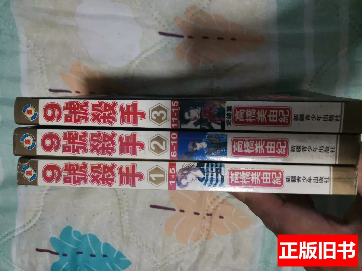 正版 9號殺手 高橋美由紀遠方