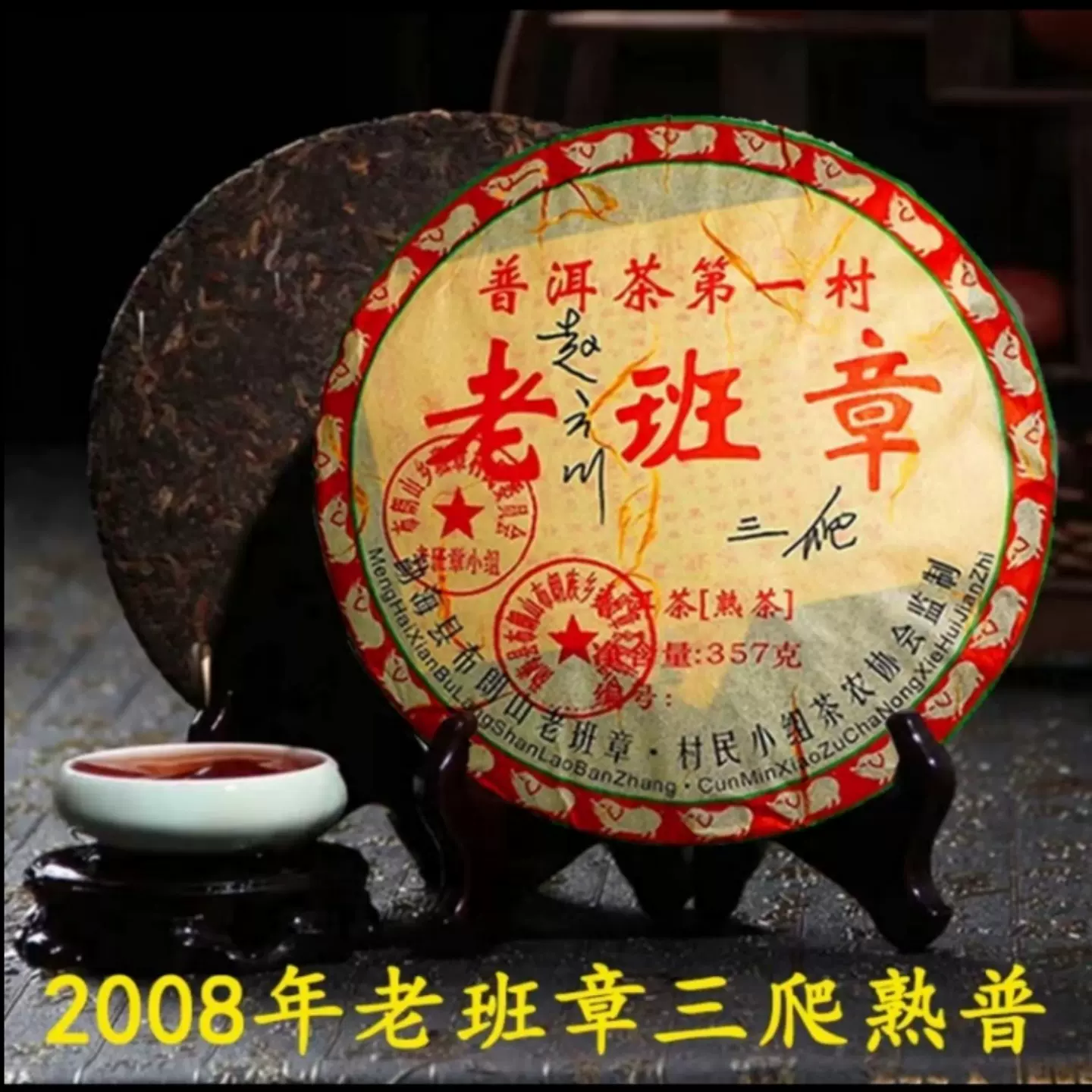 2008年老班章普洱茶第一村三爬熟茶云南七子