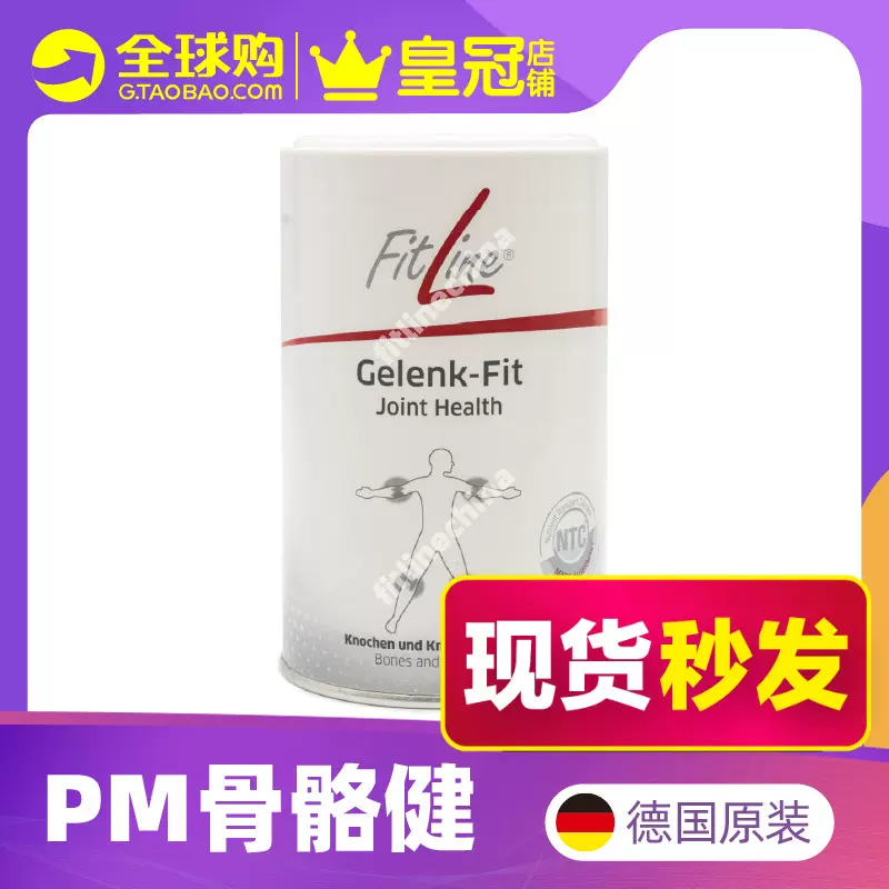 オンライン限定商品販壳 2つ ドイツPM FitLine Gelenk Fite ゲーリング