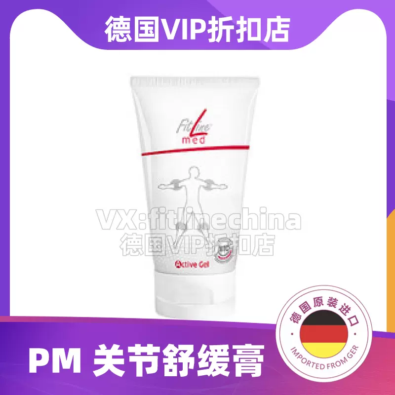 德国pm fitline骨骼健关节舒缓膏德国原装国内现货包邮-Taobao