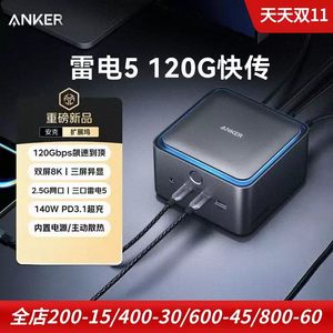 ANKER安克 雷电5扩展坞双8K三屏异显120Gbps高清2.5G网口十四合一