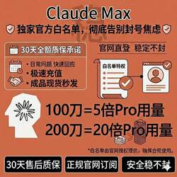 Official Whitelist Claude Max Direct Access to the Official Website｜5-20 Times the Standard Quota｜30-Day Full Refund Guarantee