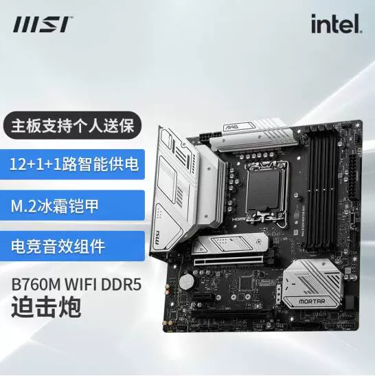 MSI/微星B660M/B760M迫击炮MAX爆破弹MORTAR WIFI主板吹雪13600KF 