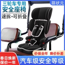 Electric Tricycle and Quadricycle Safety Seat Rear Seat Child Harness Baby Anti-Fall Anti-Drop Fixed Baby Seat