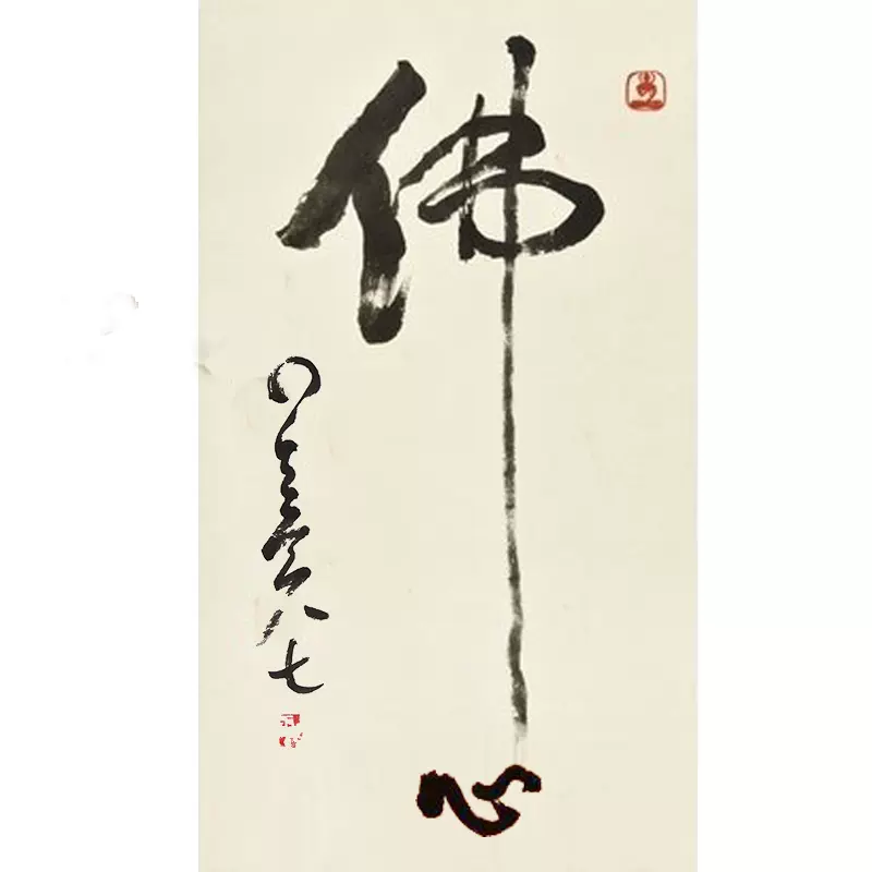 佛字書法名家字畫禪境大師墨寶星雲大師精品力作手寫代筆書法作品-Taobao