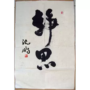 沈鵬 書法 沈鵬 書法